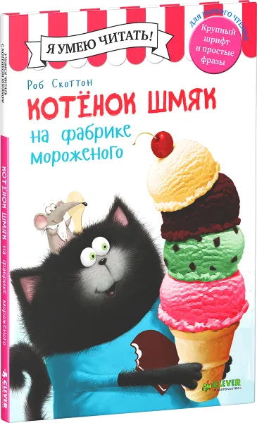Обложка книги Котенок Шмяк на фабрике мороженого, Роб Скоттон