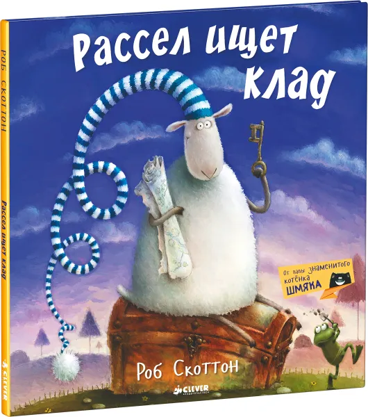Обложка книги Рассел ищет клад, Роб Скоттон