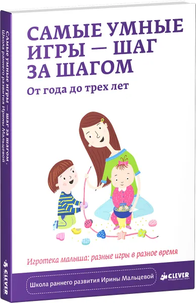 Обложка книги Самые умные игры - шаг за шагом. От года до трех лет. Игротека малыша. Разные игры в разное время, Ирина Мальцева