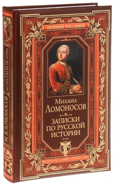 Обложка книги Записки по русской истории, Михаил Ломоносов