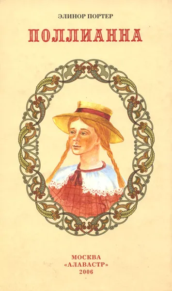 Обложка книги Поллианна, Элинор Портер
