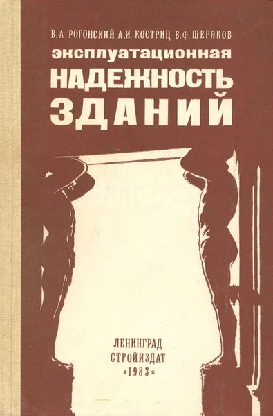 Обложка книги Эксплуатационная надежность зданий, В. А. Рогонский, А. И. Костриц, В. Ф. Шеряков