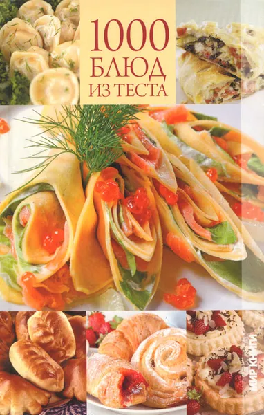Обложка книги 1000 блюд из теста, И. С. Румянцева