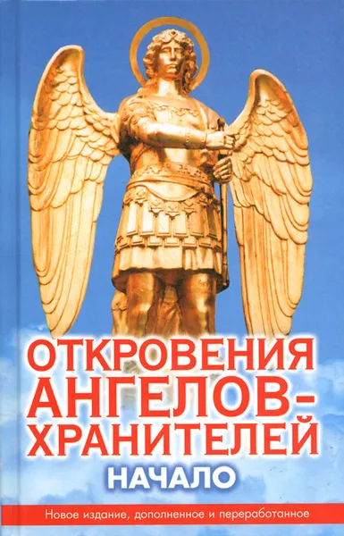 Обложка книги Откровения Ангелов-Хранителей. Начало, Ренат Гарифзянов