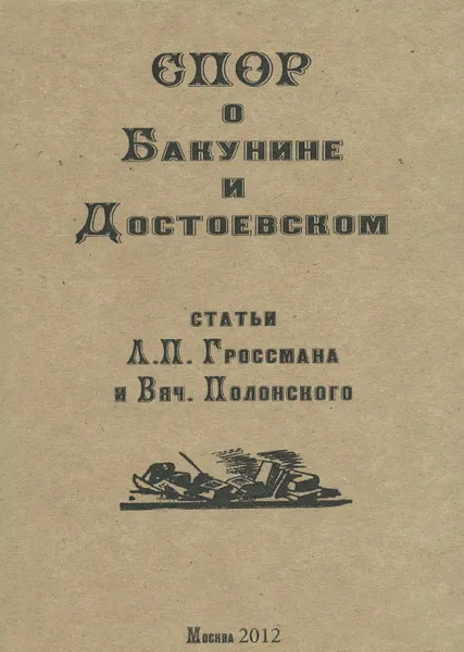 Обложка книги Спор о Бакунине и Достоевском, Л. П. Гроссман, В. Полонский