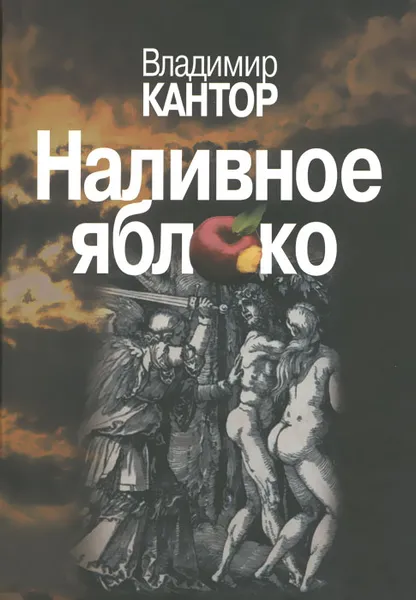 Обложка книги Наливное яблоко, Владимир Кантор