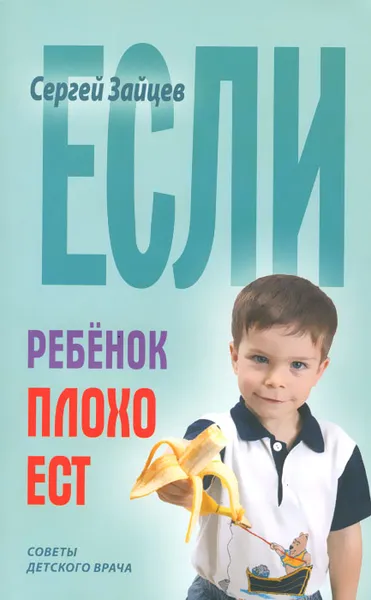 Обложка книги Если ребенок плохо ест, Сергей Зайцев