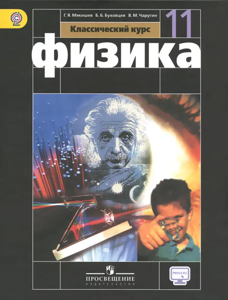 Обложка книги Физика. 11 класс. Базовый уровень. Учебник, Чаругин Виктор Максимович, Мякишев Геннадий Яковлевич