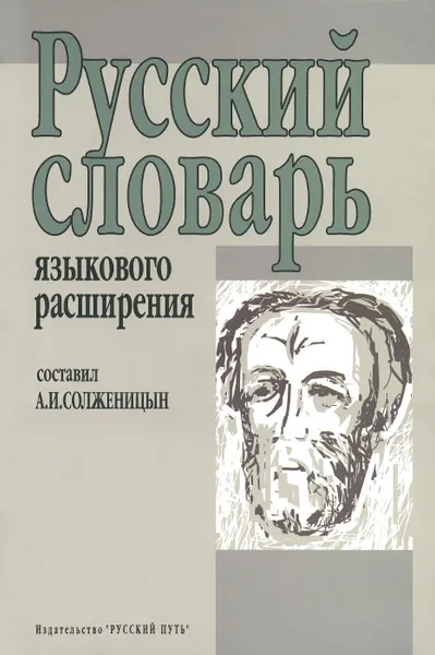 Обложка книги Русский словарь языкового расширения, А. И. Солженицын