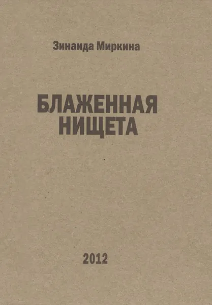 Обложка книги Блаженная нищета, Зинаида Миркина