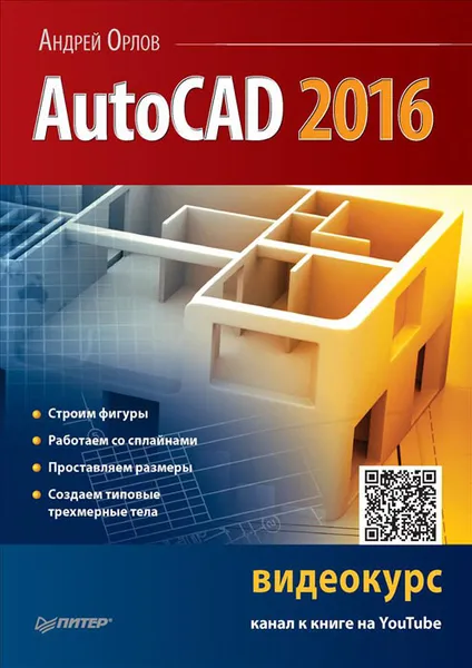 Обложка книги AutoCAD 2016, Андрей Орлов