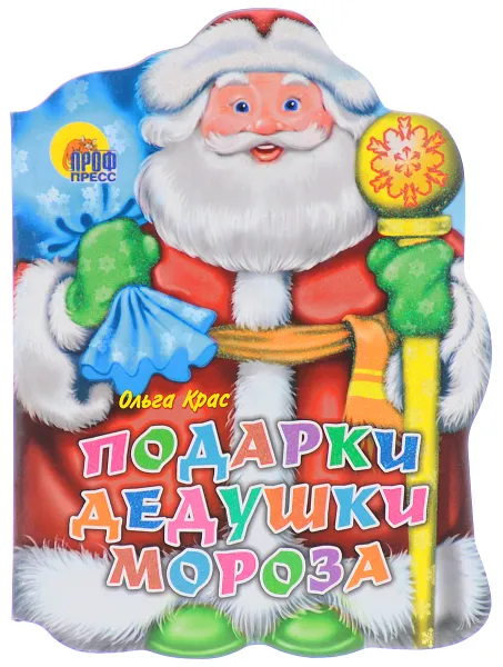Обложка книги Подарки Дедушки Мороза, Ольга Крас
