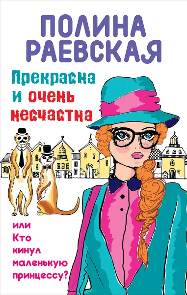 Обложка книги Прекрасна и очень несчастна, или Кто кинул маленькую принцессу, Полина Раевская