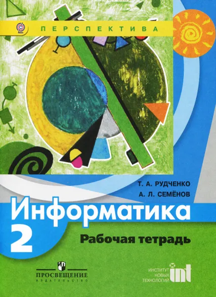 Обложка книги Информатика. 2 класс. Рабочая тетрадь, Т. А. Рудченко, А. Л. Семенов