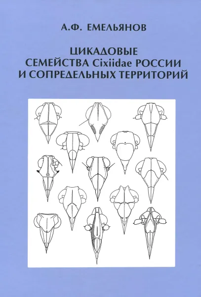 Обложка книги Цикадовые семейства Cixiidae России и сопредельных территорий, А. Ф. Емельянов