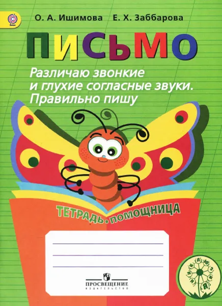 Обложка книги Письмо. Различаю звонкие и глухие согласные звуки. Правильно пишу. Тетрадь-помощница. Учебное пособие, О. А. Ишимова, Е. Х. Заббарова