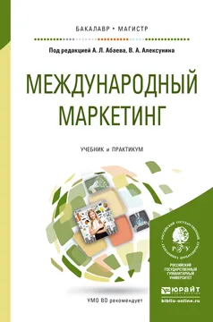 Обложка книги Международный маркетинг. Учебник и практикум для бакалавриата и магистратуры, А. Л. Абаев,В. А. Алексунин