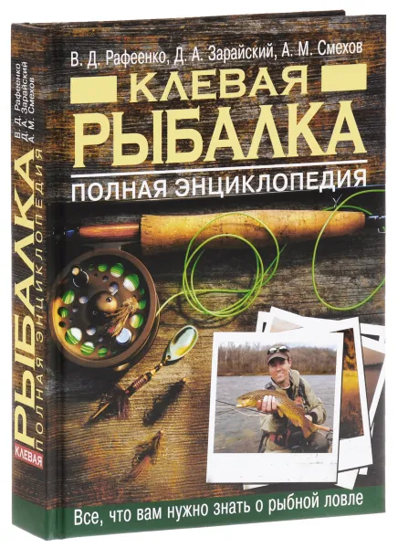 Обложка книги Клевая рыбалка. Полная энциклопедия, В. Д. Рафеенко, Д. А. Зарайский, А. М. Смехов