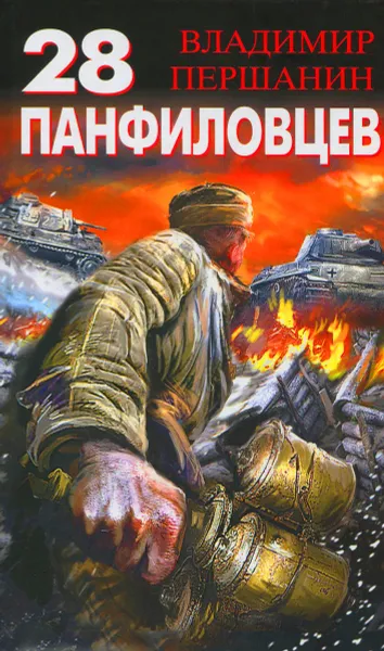 Обложка книги 28 панфиловцев. 