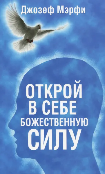 Обложка книги Открой в себе Божественную силу, Джозеф Мэрфи