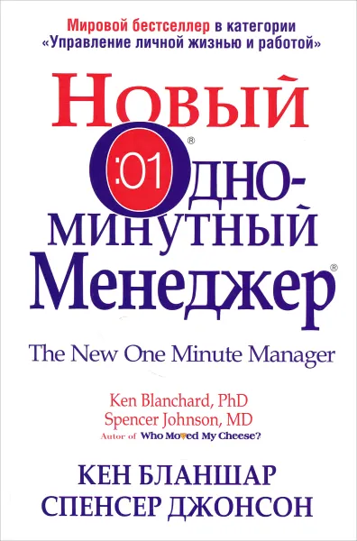 Обложка книги Новый Одноминутный Менеджер, Кен Бланшар, Спенсер Джонсон