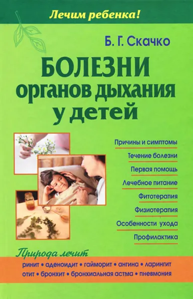 Обложка книги Болезни органов дыхания у детей, Б. Г. Скачко