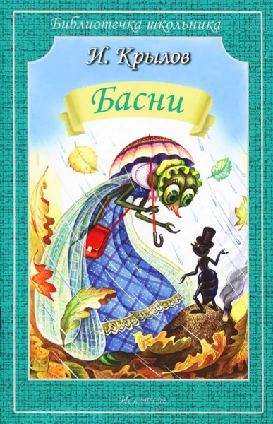 Обложка книги И. Крылов. Басни, И. Крылов