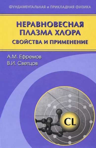 Обложка книги Неравновесная плазма хлора. Свойства и применение, А. М. Ефремов, В. И. Светцов