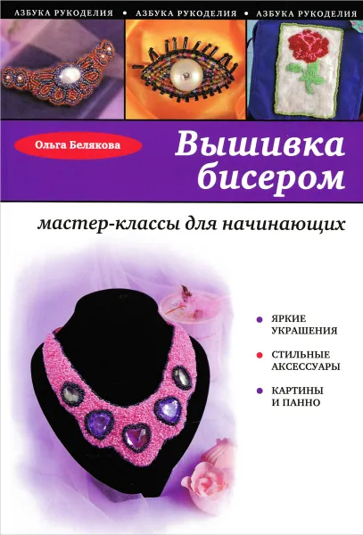 Обложка книги Вышивка бисером. Мастер-классы для начинающих, Ольга Белякова