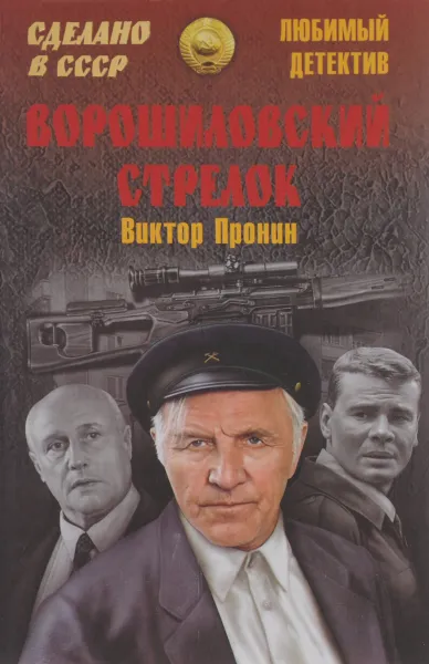 Обложка книги Ворошиловский стрелок, Виктор Пронин