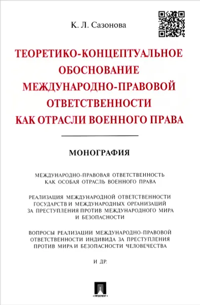 Обложка книги Теоретико-концептуальное обоснование международно-правовой ответственности как отрасли военного права, К. Л. Сазонова