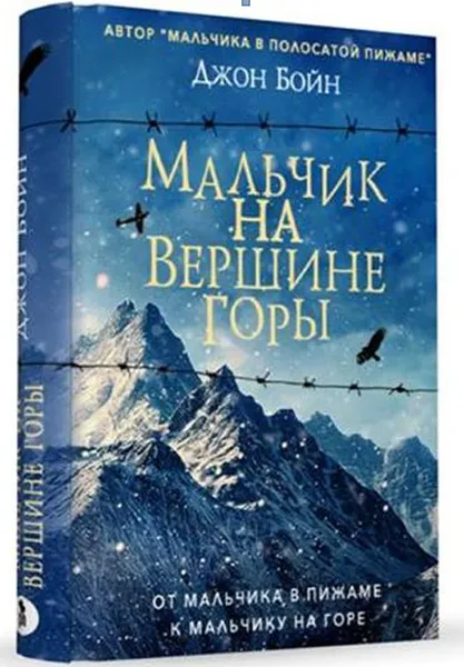 Обложка книги Мальчик на вершине горы, Джон Бойн