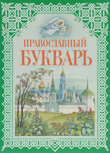 Обложка книги Православный букварь, Н. В. Давыдова