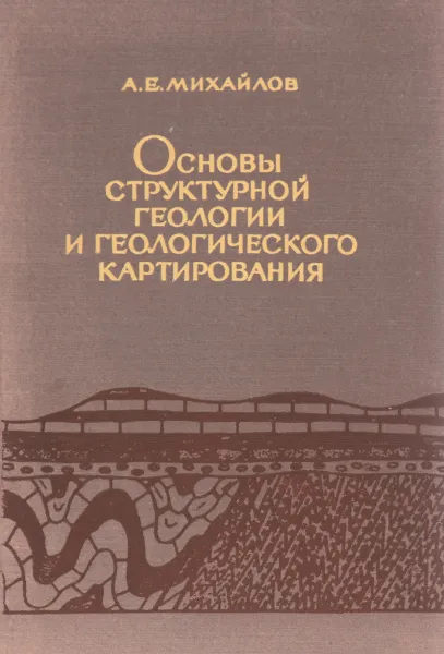 Обложка книги Основы структурной геологии и геологического картирования (+ карта), А. Е. Михайлов