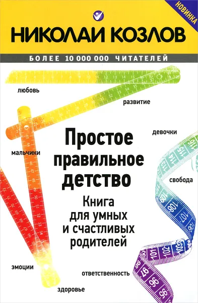 Обложка книги Простое правильное детство. Книга для умных и счастливых родителей, Николай Козлов