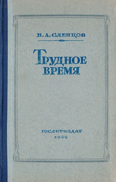 Обложка книги Трудное время, Слепцов В.
