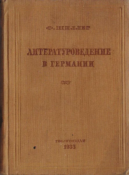 Обложка книги Литературоведение в Германии, Шиллер Ф.