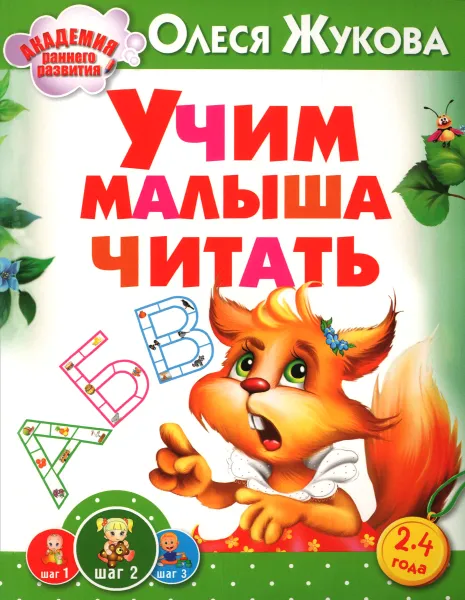 Обложка книги Учим малыша читать. Шаг 2. 2-4 года, Олеся Жукова