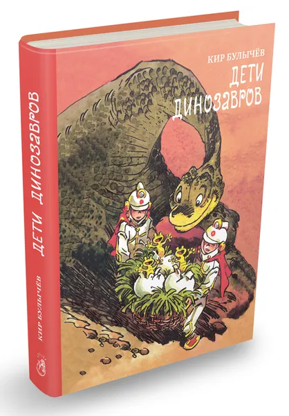 Обложка книги Дети динозавров, Кир Булычёв
