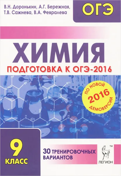 Обложка книги Химия. 9 класс. Подготовка к ОГЭ-2016. 30 тренировочных вариантов по демоверсии на 2016 год, В. Н. Доронькин, А. Г. Бережная, Т. В. Сажнева, В. А. Февралева