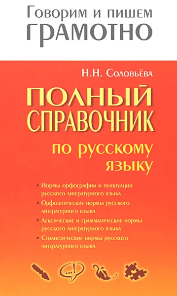 Обложка книги Полный справочник по русскому языку, Н. Н. Соловьёва