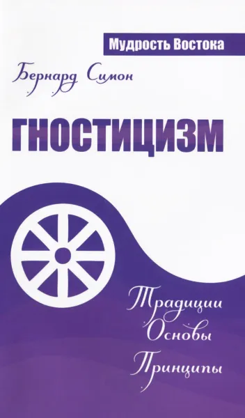 Обложка книги Гностицизм. Традиции. Основы. Принципы, Бернард Симон