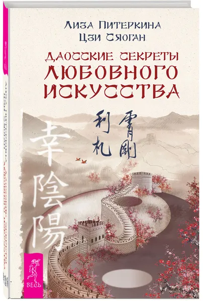 Обложка книги Даосские секреты любовного искусства, Лиза Питеркина, Цзи Сяоган