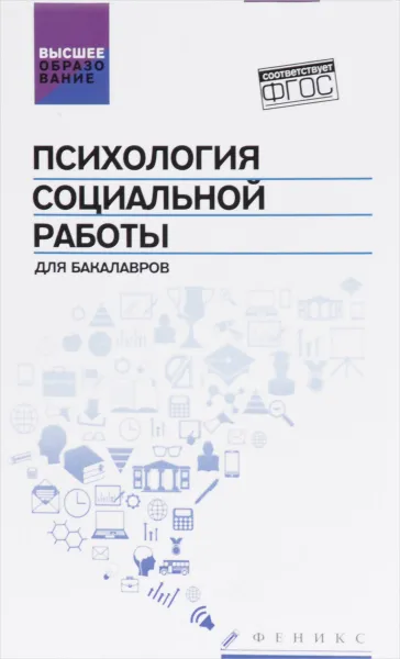 Обложка книги Психология социальной работы для бакалавров. Учебник, А. М. Руденко, С. И. Самыгин, Е. Л. Шилкина, О. Н. Приходько