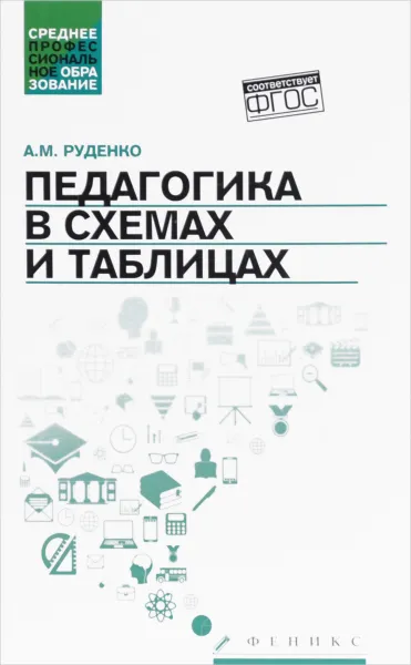 Обложка книги Педагогика в схемах и таблицах. Учебное пособие, А. М. Руденко