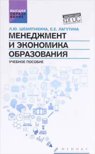 Обложка книги Менеджмент и экономика образования. Учебное пособие, Л. Ю. Шемятихина, Е. Е. Лагутина