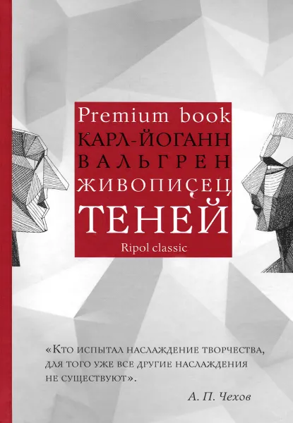 Обложка книги Живописец теней, Карл-Йоганн Вальгрен