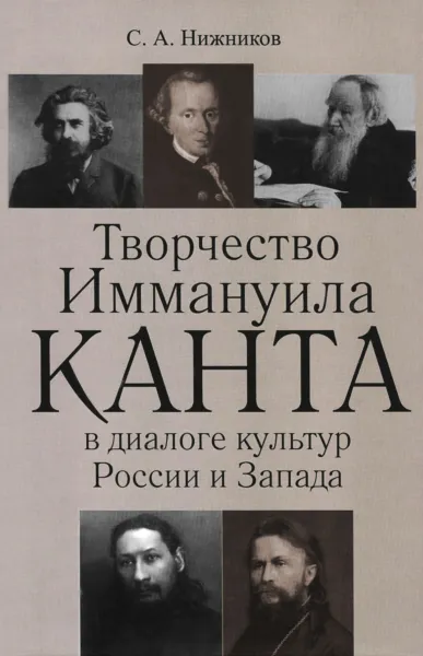 Обложка книги Творчество Иммануила Канта в диалоге культур России и Запада, С. А. Нижников