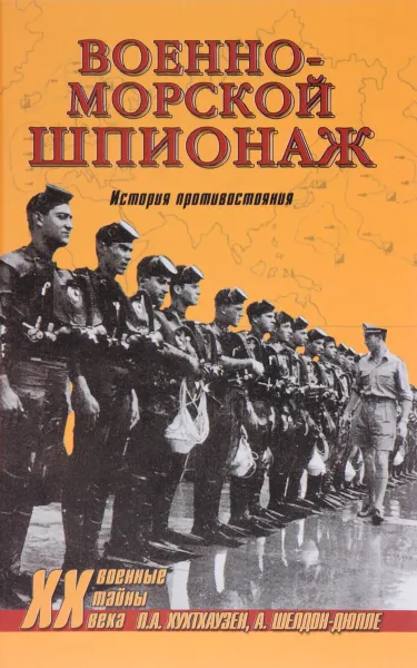 Обложка книги Военно-морской шпионаж. История противостояния, Хухтхаузен Питер А., Шелдон-Дюпле Александр