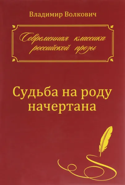 Обложка книги Судьба на роду начертана, Владимир Волкович